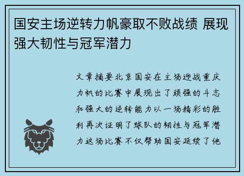 国安主场逆转力帆豪取不败战绩 展现强大韧性与冠军潜力