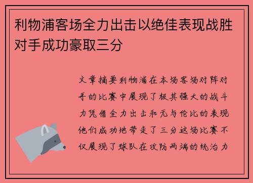 利物浦客场全力出击以绝佳表现战胜对手成功豪取三分