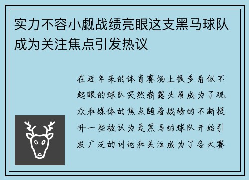 实力不容小觑战绩亮眼这支黑马球队成为关注焦点引发热议