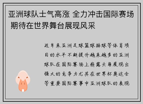 亚洲球队士气高涨 全力冲击国际赛场 期待在世界舞台展现风采