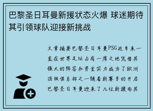 巴黎圣日耳曼新援状态火爆 球迷期待其引领球队迎接新挑战