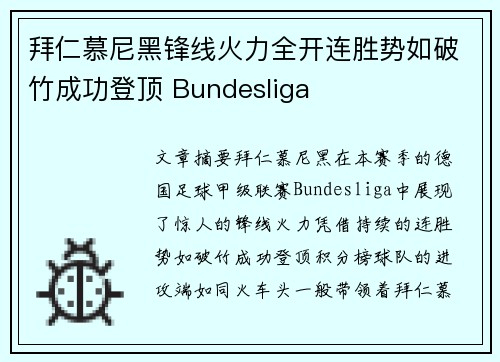 拜仁慕尼黑锋线火力全开连胜势如破竹成功登顶 Bundesliga