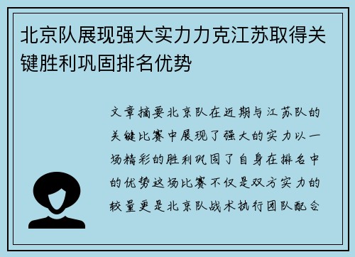 北京队展现强大实力力克江苏取得关键胜利巩固排名优势