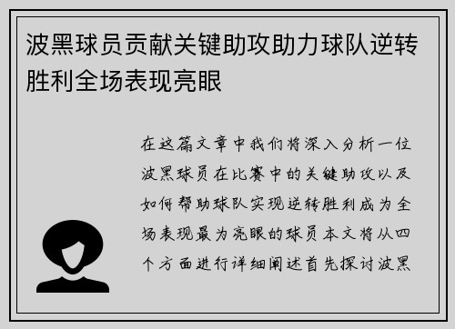 波黑球员贡献关键助攻助力球队逆转胜利全场表现亮眼