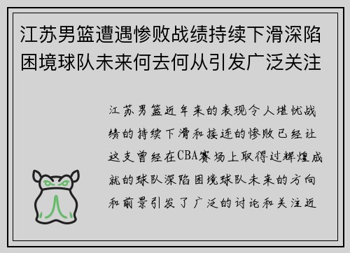 江苏男篮遭遇惨败战绩持续下滑深陷困境球队未来何去何从引发广泛关注