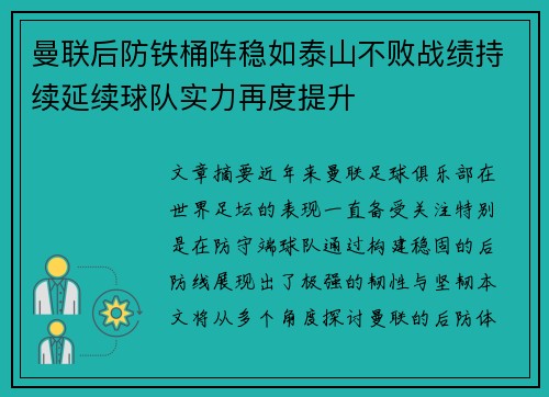 曼联后防铁桶阵稳如泰山不败战绩持续延续球队实力再度提升