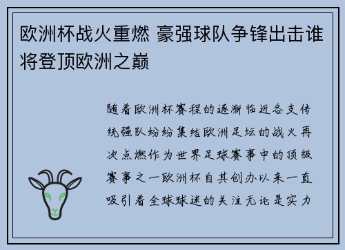 欧洲杯战火重燃 豪强球队争锋出击谁将登顶欧洲之巅