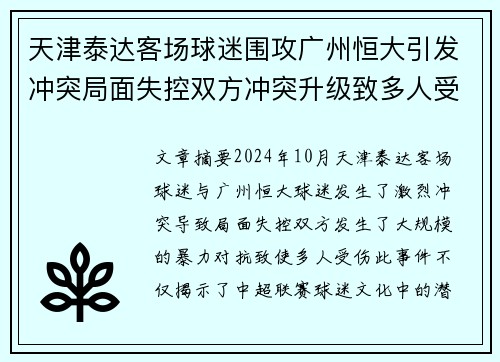 天津泰达客场球迷围攻广州恒大引发冲突局面失控双方冲突升级致多人受伤