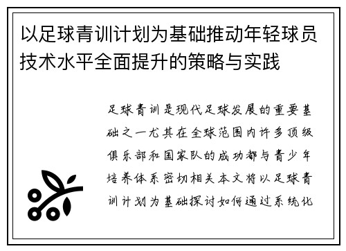 以足球青训计划为基础推动年轻球员技术水平全面提升的策略与实践