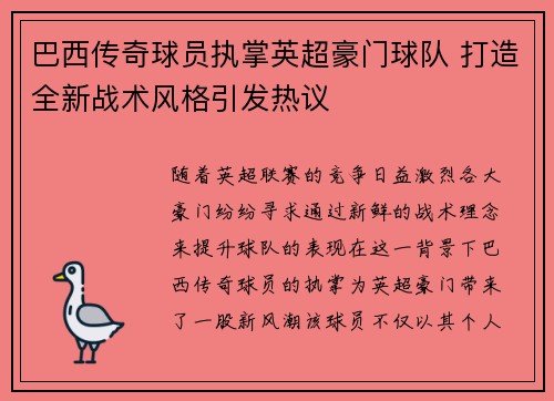 巴西传奇球员执掌英超豪门球队 打造全新战术风格引发热议