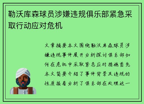 勒沃库森球员涉嫌违规俱乐部紧急采取行动应对危机