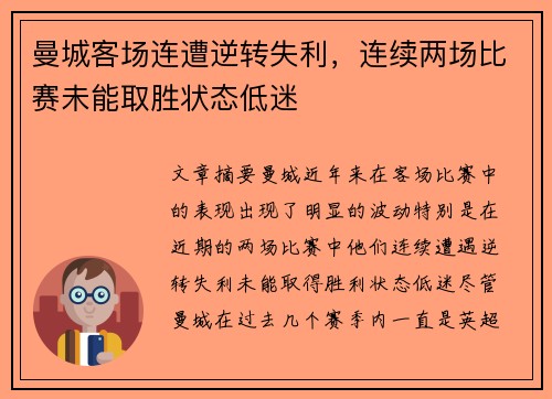 曼城客场连遭逆转失利，连续两场比赛未能取胜状态低迷