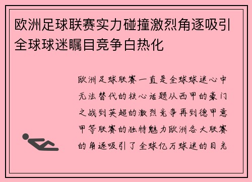 欧洲足球联赛实力碰撞激烈角逐吸引全球球迷瞩目竞争白热化