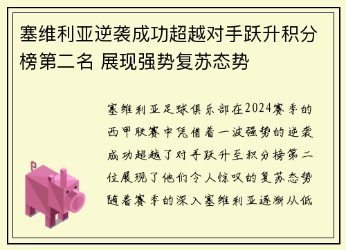 塞维利亚逆袭成功超越对手跃升积分榜第二名 展现强势复苏态势