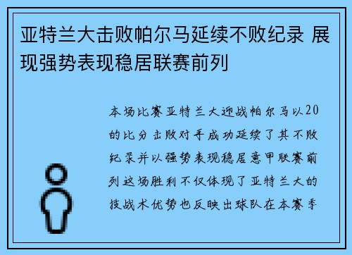 亚特兰大击败帕尔马延续不败纪录 展现强势表现稳居联赛前列