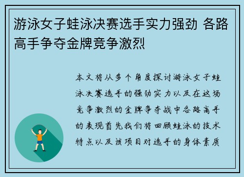 游泳女子蛙泳决赛选手实力强劲 各路高手争夺金牌竞争激烈