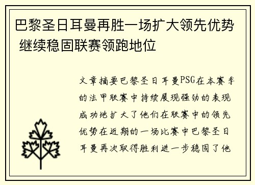 巴黎圣日耳曼再胜一场扩大领先优势 继续稳固联赛领跑地位