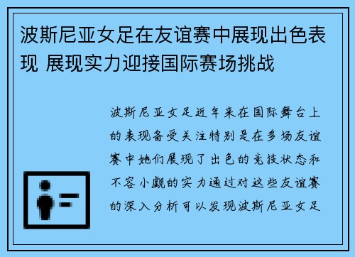 波斯尼亚女足在友谊赛中展现出色表现 展现实力迎接国际赛场挑战