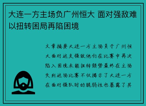 大连一方主场负广州恒大 面对强敌难以扭转困局再陷困境