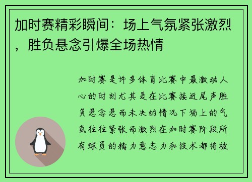 加时赛精彩瞬间：场上气氛紧张激烈，胜负悬念引爆全场热情