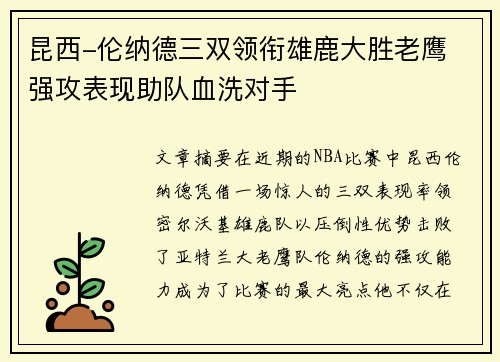 昆西-伦纳德三双领衔雄鹿大胜老鹰 强攻表现助队血洗对手