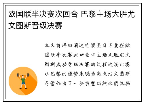 欧国联半决赛次回合 巴黎主场大胜尤文图斯晋级决赛