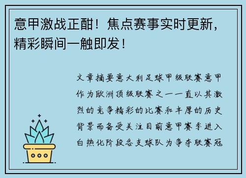 意甲激战正酣！焦点赛事实时更新，精彩瞬间一触即发！