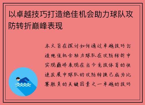 以卓越技巧打造绝佳机会助力球队攻防转折巅峰表现