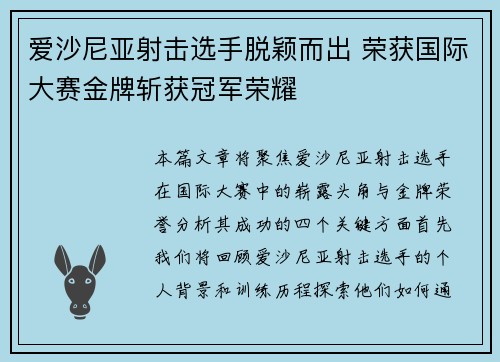 爱沙尼亚射击选手脱颖而出 荣获国际大赛金牌斩获冠军荣耀
