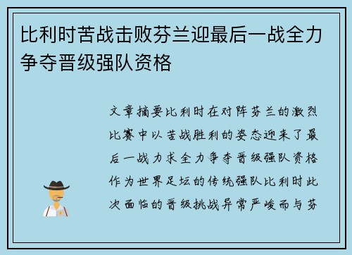 比利时苦战击败芬兰迎最后一战全力争夺晋级强队资格