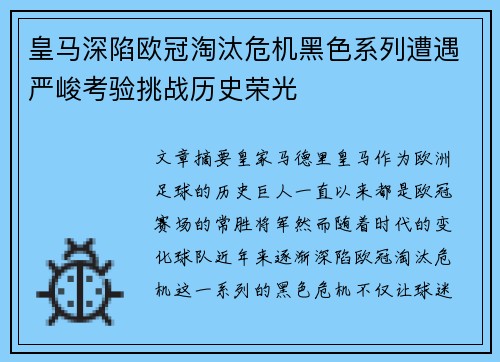 皇马深陷欧冠淘汰危机黑色系列遭遇严峻考验挑战历史荣光