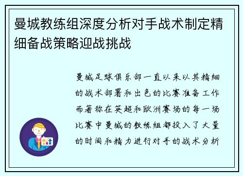 曼城教练组深度分析对手战术制定精细备战策略迎战挑战