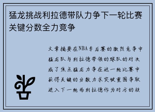 猛龙挑战利拉德带队力争下一轮比赛关键分数全力竞争