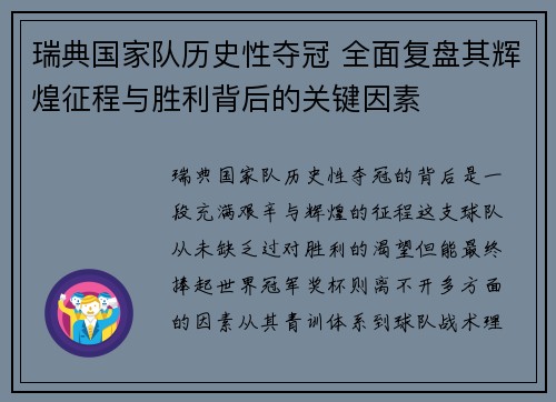 瑞典国家队历史性夺冠 全面复盘其辉煌征程与胜利背后的关键因素