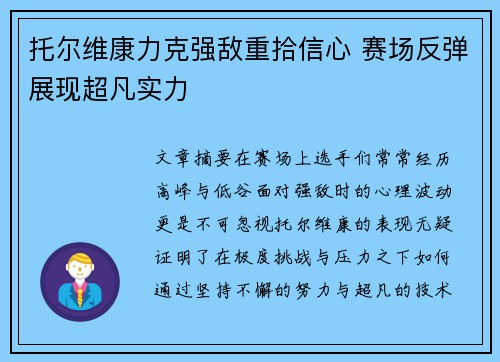 托尔维康力克强敌重拾信心 赛场反弹展现超凡实力