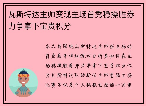 瓦斯特达主帅变现主场首秀稳操胜券力争拿下宝贵积分