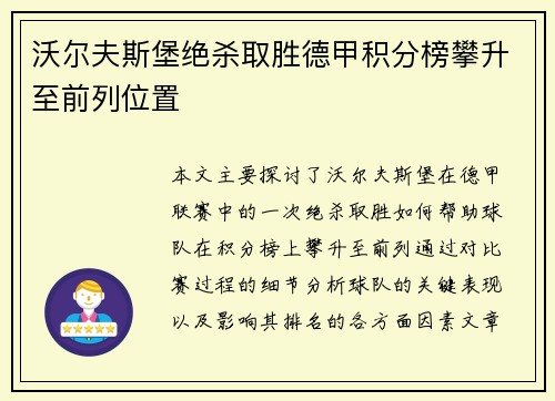 沃尔夫斯堡绝杀取胜德甲积分榜攀升至前列位置