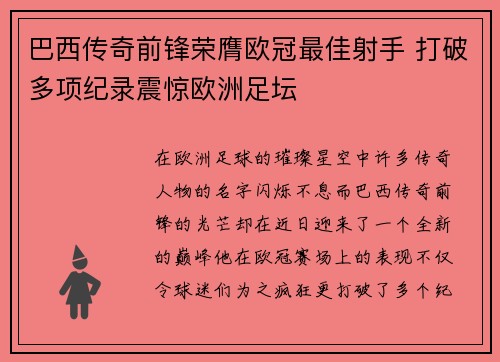 巴西传奇前锋荣膺欧冠最佳射手 打破多项纪录震惊欧洲足坛