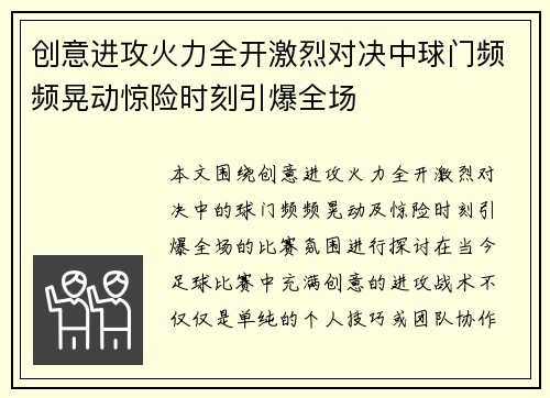 创意进攻火力全开激烈对决中球门频频晃动惊险时刻引爆全场