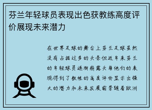 芬兰年轻球员表现出色获教练高度评价展现未来潜力