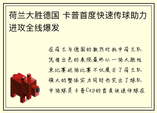 荷兰大胜德国 卡普首度快速传球助力进攻全线爆发