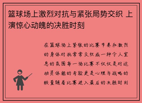 篮球场上激烈对抗与紧张局势交织 上演惊心动魄的决胜时刻