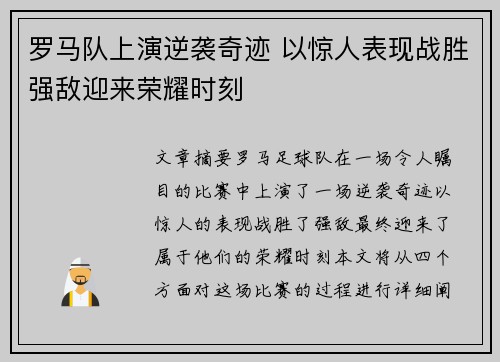 罗马队上演逆袭奇迹 以惊人表现战胜强敌迎来荣耀时刻