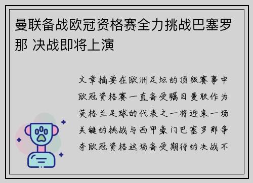 曼联备战欧冠资格赛全力挑战巴塞罗那 决战即将上演