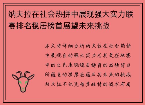 纳夫拉在社会热拼中展现强大实力联赛排名稳居榜首展望未来挑战