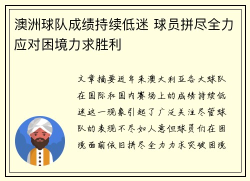 澳洲球队成绩持续低迷 球员拼尽全力应对困境力求胜利