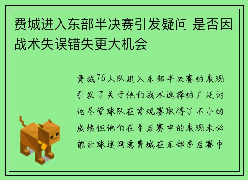 费城进入东部半决赛引发疑问 是否因战术失误错失更大机会