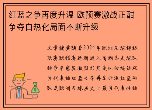 红蓝之争再度升温 欧预赛激战正酣 争夺白热化局面不断升级