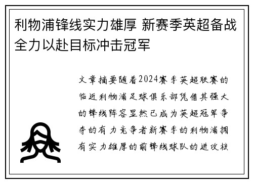 利物浦锋线实力雄厚 新赛季英超备战全力以赴目标冲击冠军