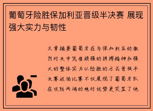 葡萄牙险胜保加利亚晋级半决赛 展现强大实力与韧性